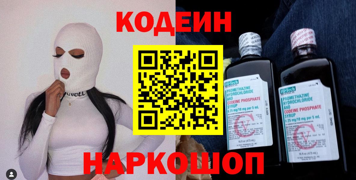Кодеиновый сироп Lean Purple Drank  Вход с VPN  Нововоронеж  Кодеиновый сироп Lean напиток Lean (лин) 